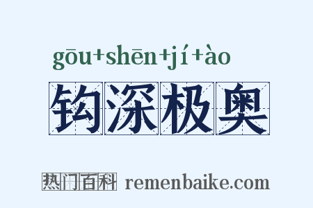 钩深极奥是什么意思的图片